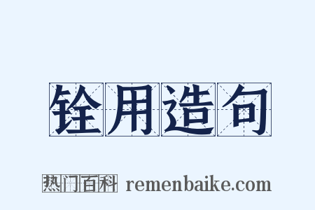 铨用造句是什么意思的图片